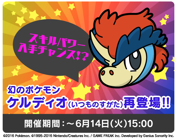 ポケモン公式ツイッター ポケとる 3ds 期間限定イベントに ケルディオ いつものすがた 再登場 メガユキノオーのランキングなど イベント盛りだくさん さらにミッションの追加などやり込み要素いっぱい T Co Wx7dppzsld T Co