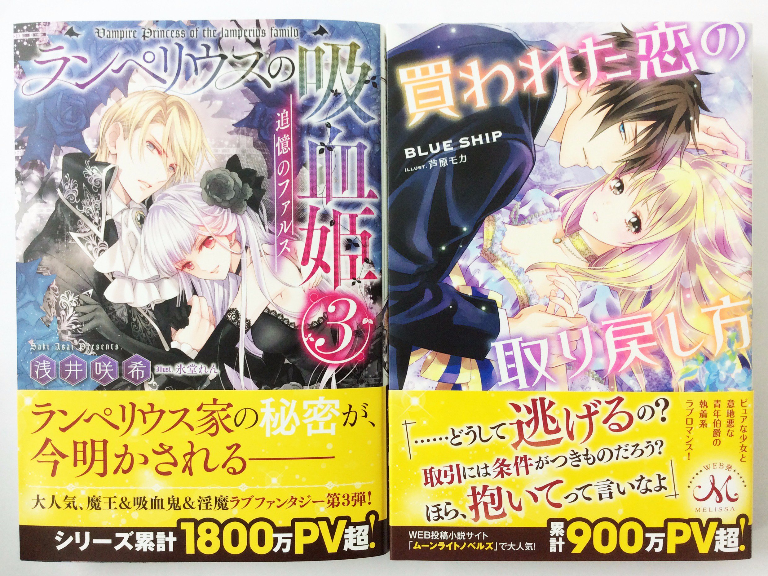 一迅社の宣伝課です メリッサ2 1 ランペリウスの吸血姫3 追憶のファルス 四六判 作 浅井 咲希 絵 氷堂 れん 買われた恋の取り戻し方 四六判 作 Blue Ship 絵 芦原 モカ 続く T Co Ybmqlzacfn Twitter