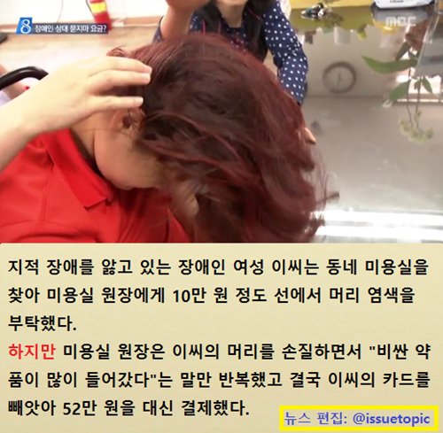 issuetopic's tweet photo. 지적 장애를 앓고 있는 장애인 여성 이씨는 동네 미용실을 찾아 10만 원 선에서 머리 염색을 부탁했다. 하지만 미용실 원장은 비싼 약품이 많이 들어갔다며 이씨의 카드를 빼앗아 52만 원을 결제했다. https://t.co/cwNw5BEbHv