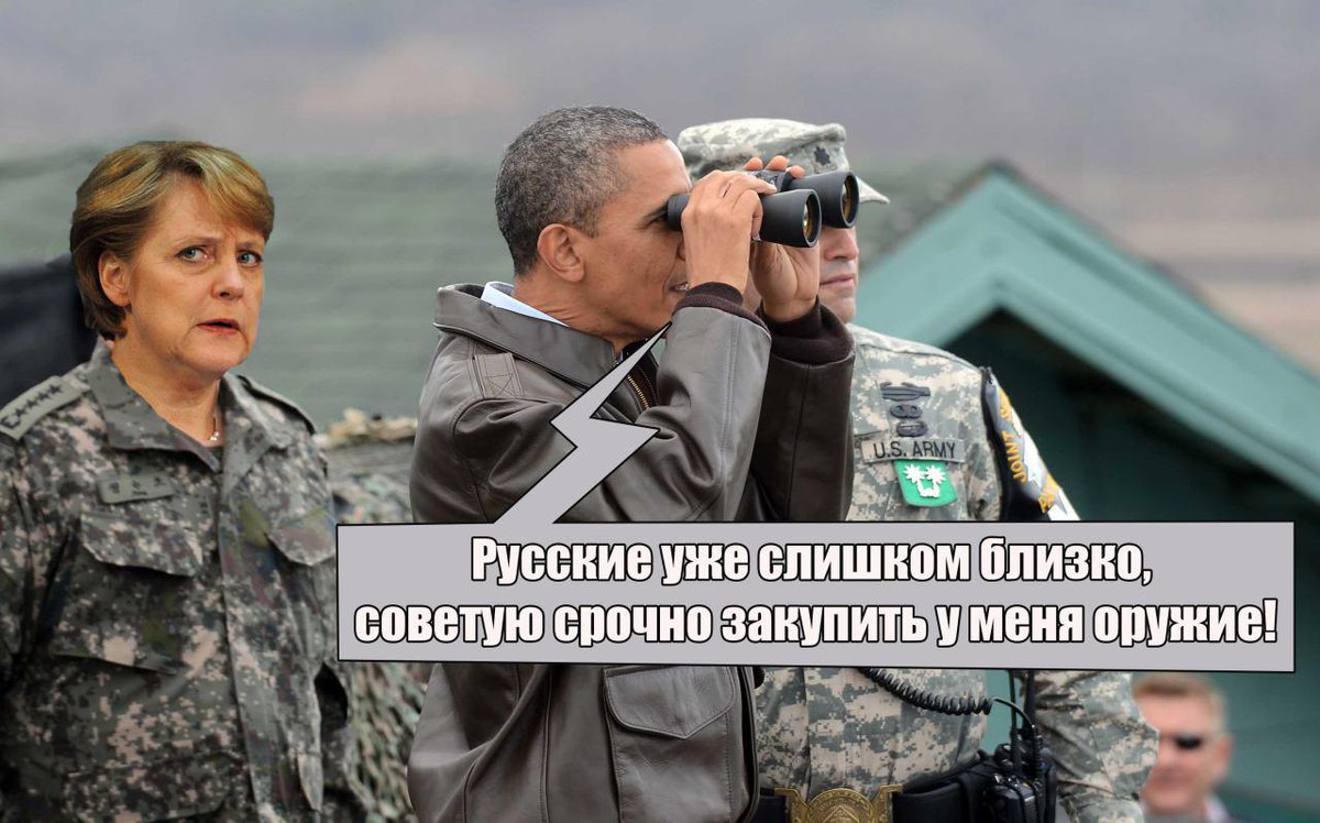 Америка придумала несуществующею угрозу со стороны России, чтобы заставить Европу покупать у них оружие