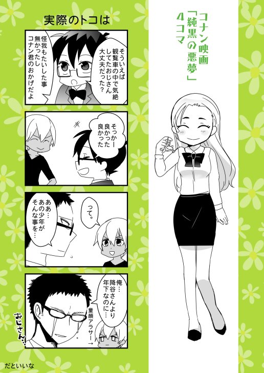 おかもと Sur Twitter 今年のコナン映画の純黒の悪夢４コマです ネタバレはあるようなないような 後半あむあずです ギャグですが色々注意 風見裕也が地味に好きなので原作での逆輸入が楽しみです