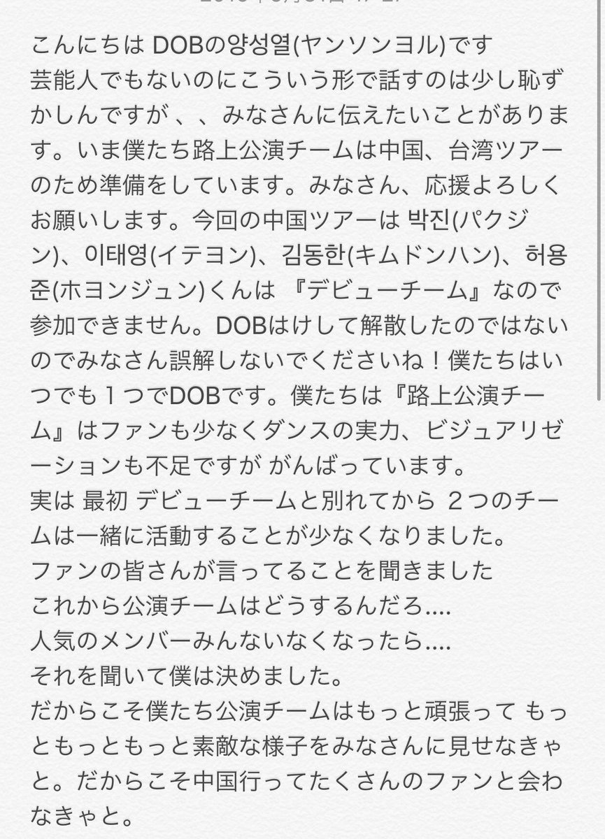 dob_japan's tweet photo. 【最後のメッセージ】양성열くんからお願いされたので載せ���す。みなさん、これから公演チーム・デビューチーム共に応援よろしくお願いします🙇🏻
#디오비 #DOB https://t.co/vDFmQInZRW