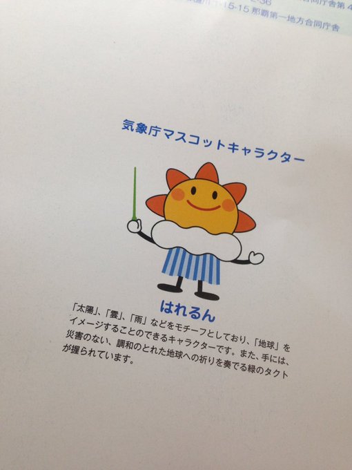 気象庁マスコットキャラクター はれるん 12歳を祝う皆様 16年6月1日はれるん12歳 はれるん12才 3ページ目 Togetter