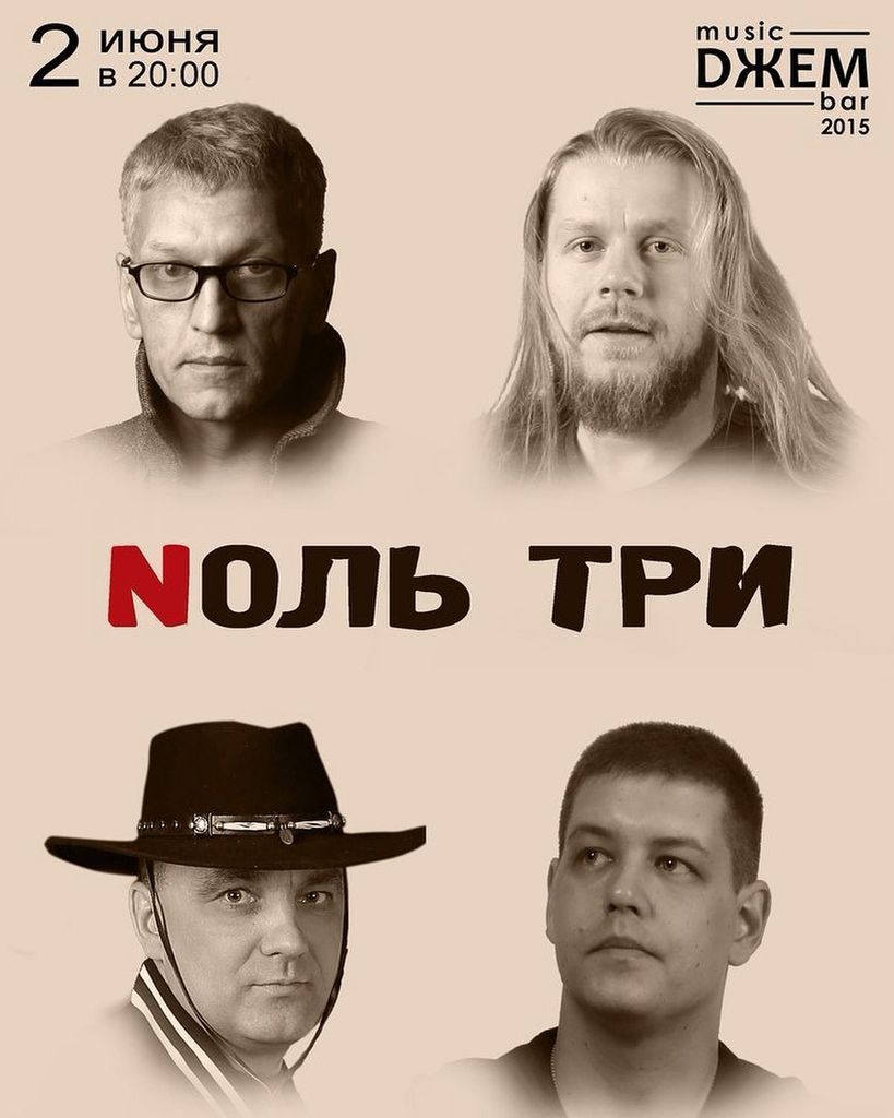 Nоль Три 
02 Июня 20:00 «Dжем» 
250 рублей 
Nоль Три с программой "Мемуары Белого Медведя". Наконец-то лето!!!) Есл…