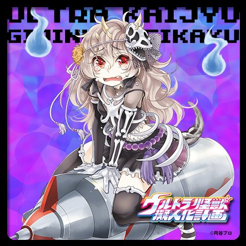 ① 藤色 シーボーズ ウルトラマン怪獣 ② 黄土色 シーボーズ