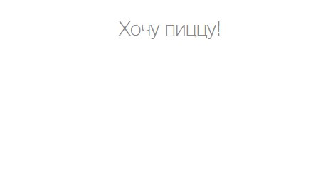 RuWebdev's tweet image. Вводим новым #стандарт заказа товаров и услуг через интернет. chtohochu.ru - стоит просто написать нам.