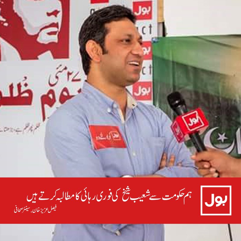 BOLNETWORK's tweet photo. ظُلم کے 365 دن

#JusticeForBOLNetwork
#JusticeForAxact
#JusticeForShoaibShaikh https://t.co/32gBINNXqQ