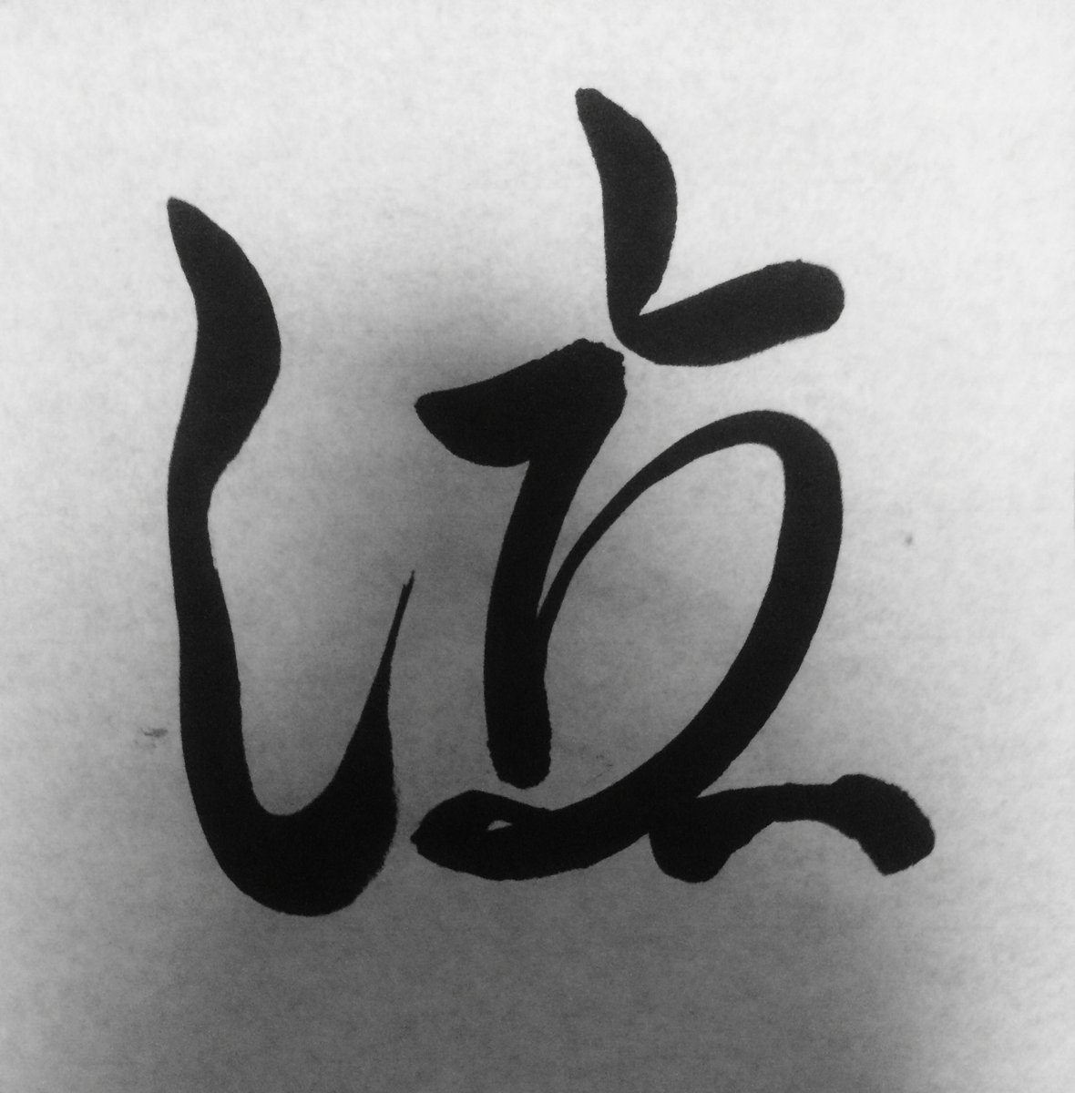 キ一 ひらがなで漢字を作る漢字アートを描きました 笑 ひらがなで漢字を作るのが楽しい 笑 くるしい で 泣 と 立 です 少しでも文字の形がわかった方はいいねしていただけると嬉しいです 笑 漢字アート 書道