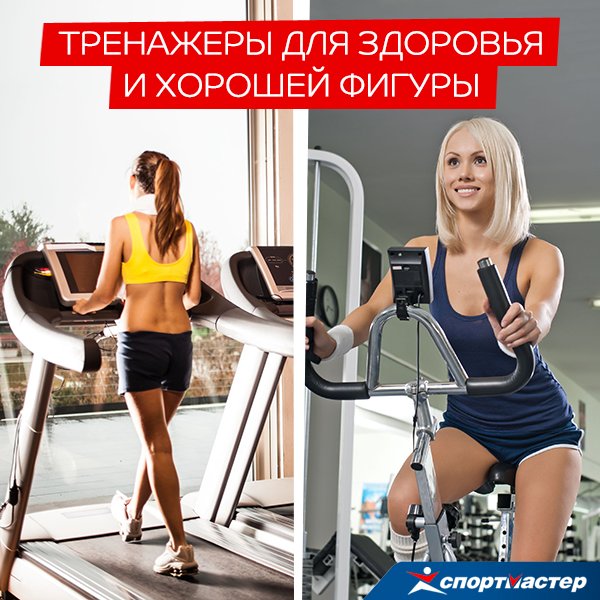 ru_sportmaster's tweet photo. Кардиотренажеры – новые лучшие друзья девушек! Более 60 моделей – в #Спортмастер: https://t.co/5z2koR7pRv https://t.co/c2sk3irdcb