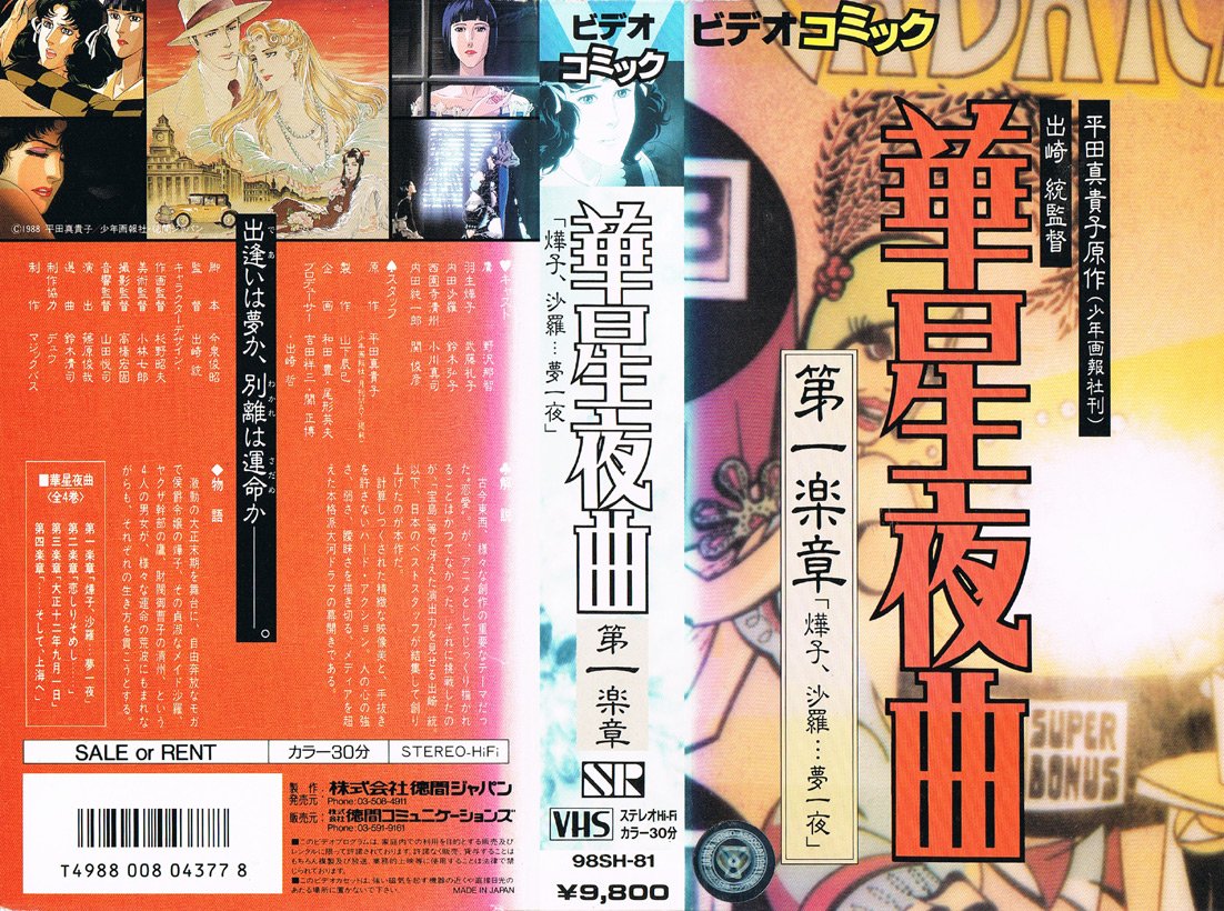 81%OFF!】 華星夜曲 第一楽章 VHS fawe.org