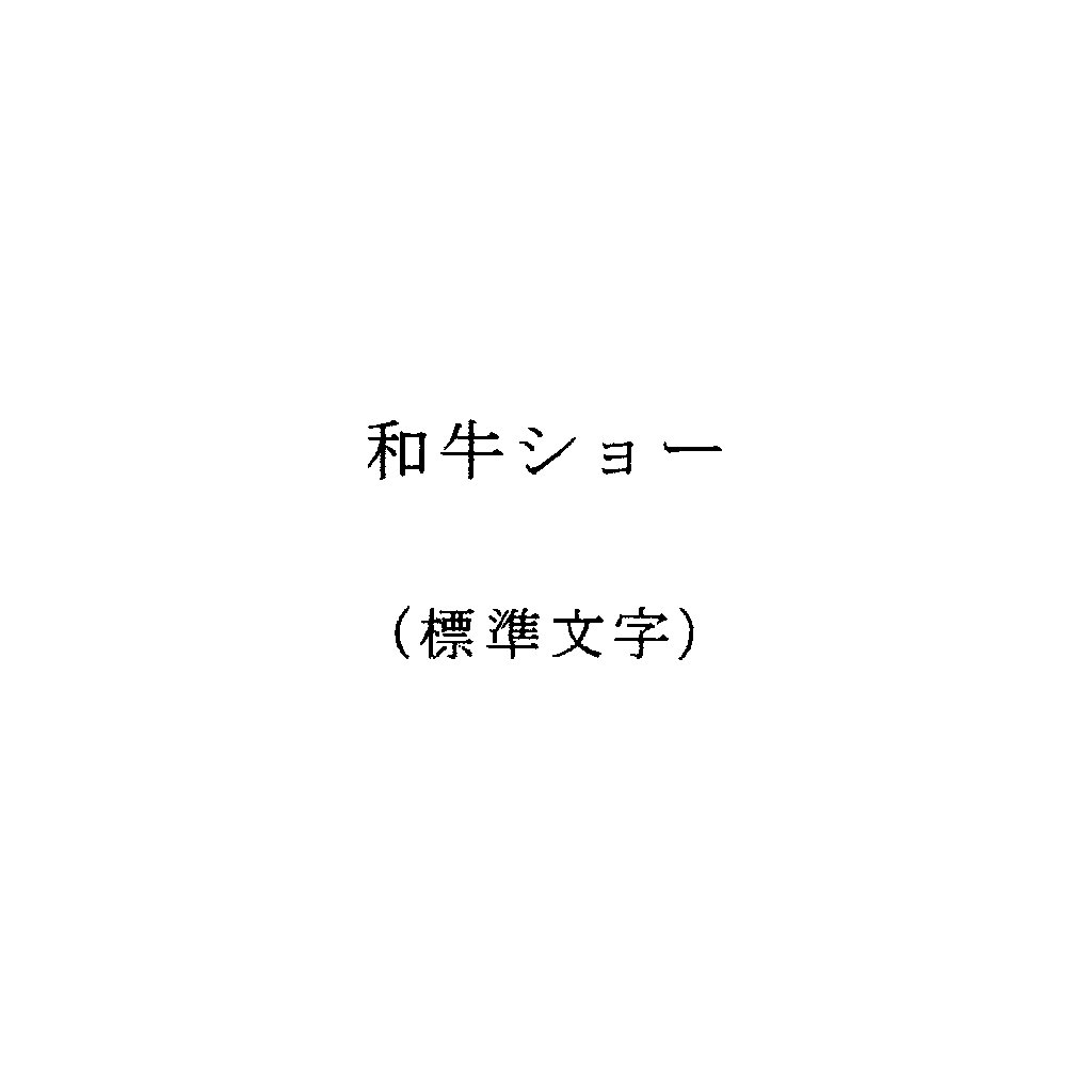 商標速報bot 商願16 商標 画像 出願人 株式会社アルファセンセーション 出願日 16年4月22日 区分 41 興行