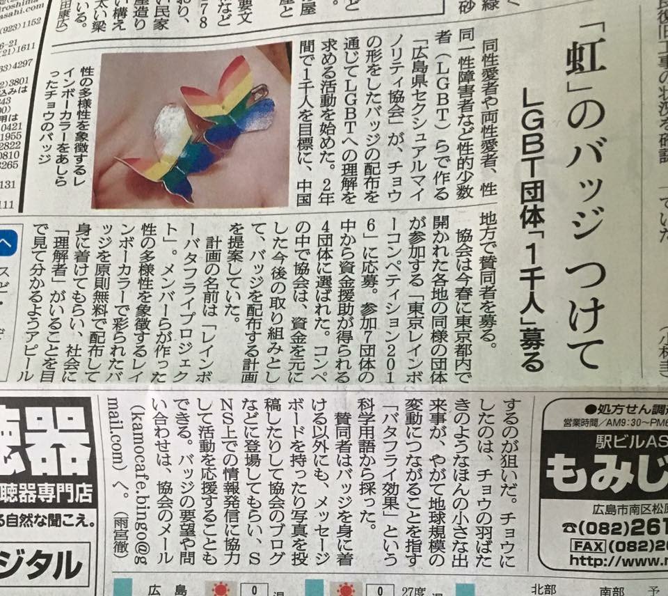 KamoCafe_bingo's tweet photo. 【掲載記事紹介】5月19日朝日新聞備後版朝刊、21日広島版朝刊にレインボーバタフライプロジェクトの記事が掲載されました。
#TRP2016 #東京RC2016 #rainbowgap https://t.co/n7BEwf3B5s