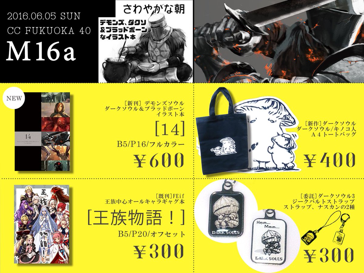 サンプルとお品書きです～
6/5のCC福岡40にデモンズでスペース取ってます。新刊はソウルシリーズなイラスト本です。[M16a]に居ります。
当日はどうぞよろしくお願いたします。
#CC福岡40 