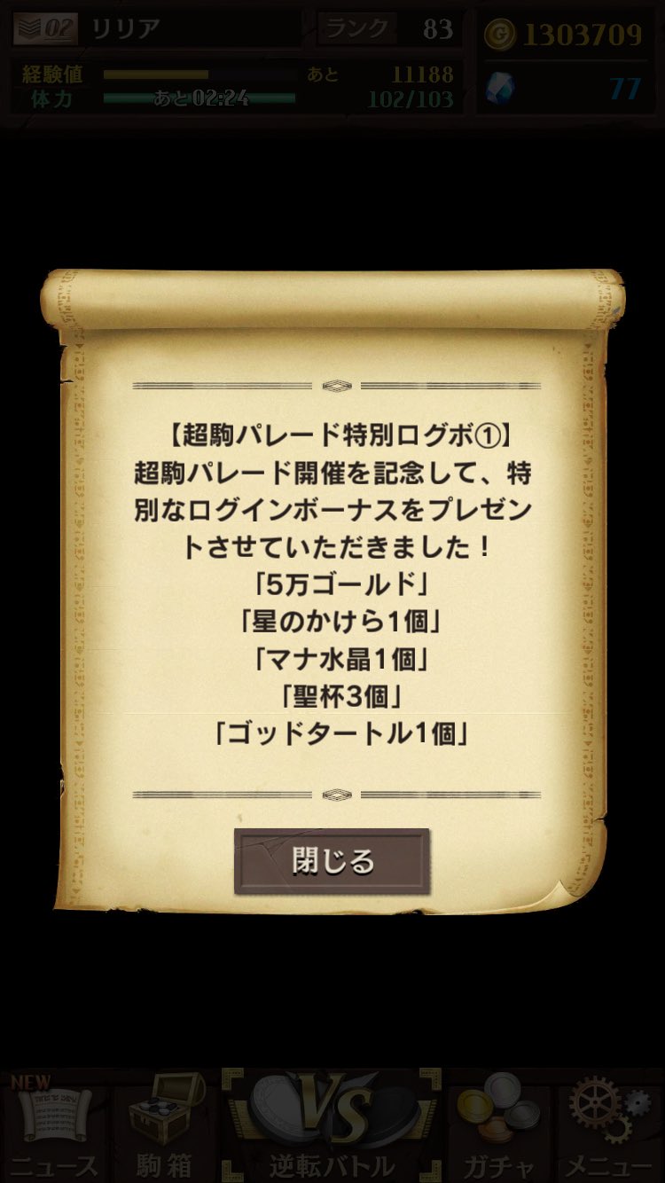 いちこ 逆転オセロニア 超駒パレード特別ログボとして 本日より三日間特別なログインボーナスがあるとのこと W 本日はこちらです むふふ オセロニア いちこ 逆転オセロニア 超駒パレード特別ログボとして 本日より三日間特別なログインボーナスがあるとのこと W 本日はこちらです むふふ オセロニア