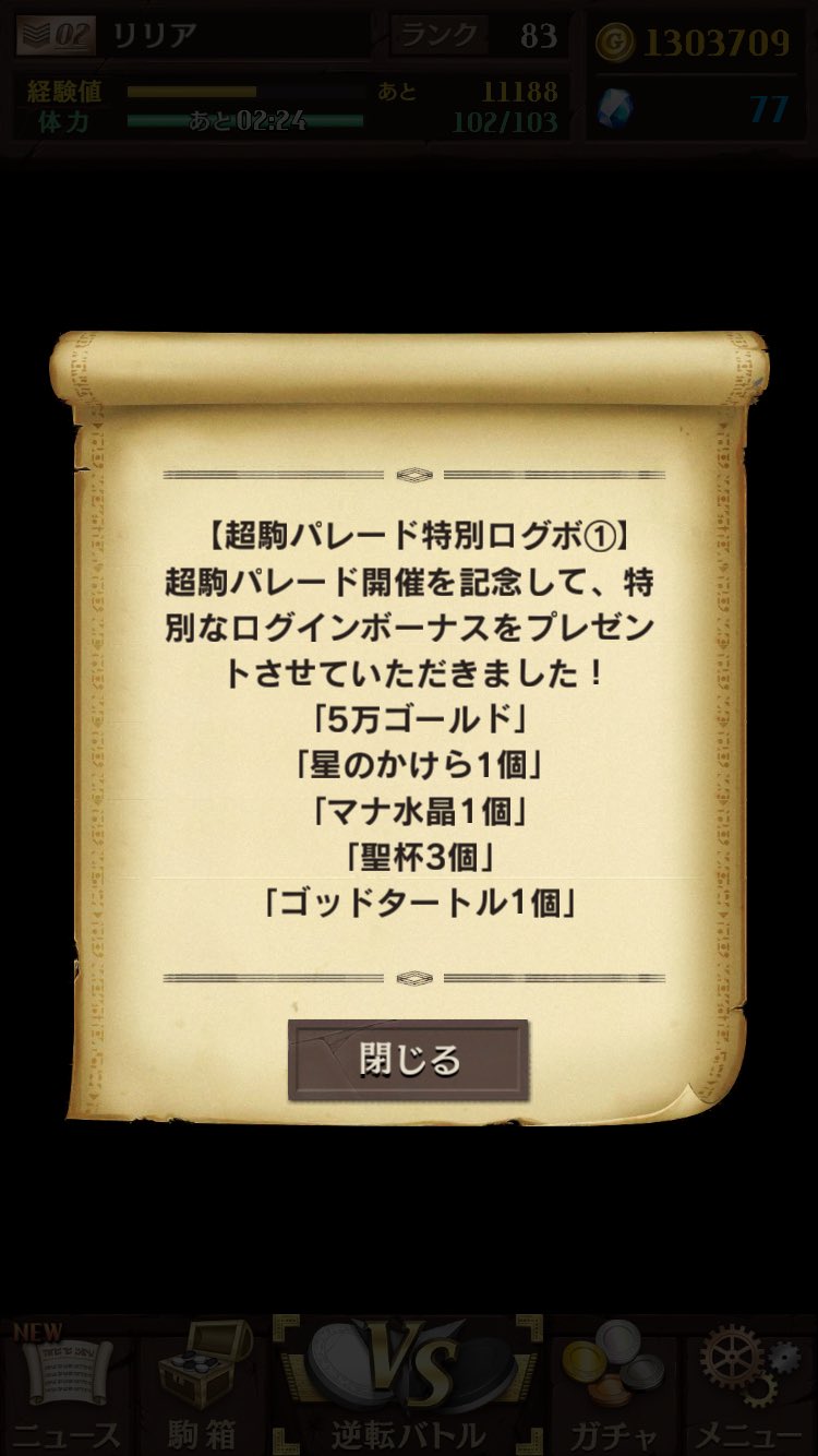 いちこ 逆転オセロニア 超駒パレード特別ログボとして 本日より三日間特別なログインボーナスがあるとのこと W 本日はこちらです むふふ オセロニア