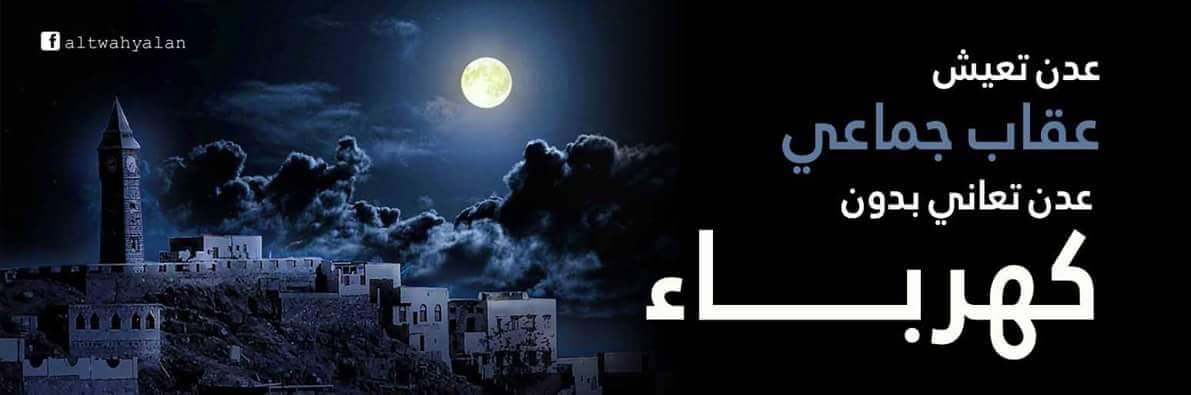roor_webas's tweet photo. #عدن_تعاني 
#عدن_بدون_كهرباء https://t.co/Qt2hHy9h69