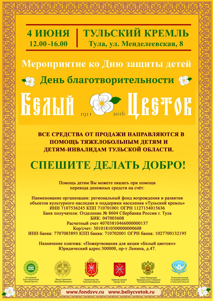 4 июня в Кремле пройдет День благотворительности "БЕЛЫЙ ЦВЕТОК". Давайте делать добро!