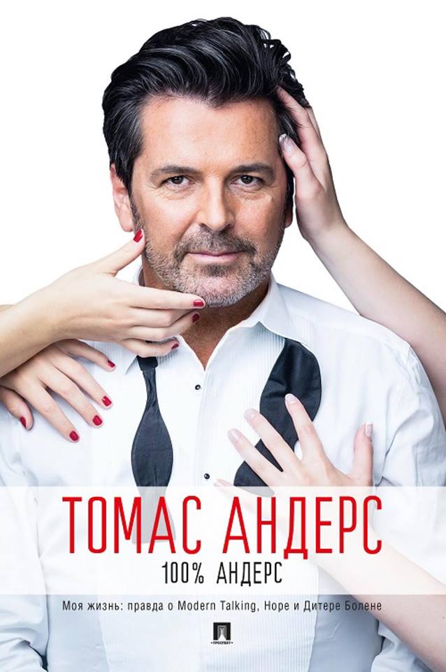 Купить книгу «100% Андерс. Моя жизнь: правда о Modern Talking, Норе и Дитере Болене» goo.gl/olXQ0V
