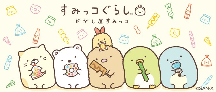 宇宙の香り すみっコぐらし だがし屋すみっコ とかげヨーグルト 2点