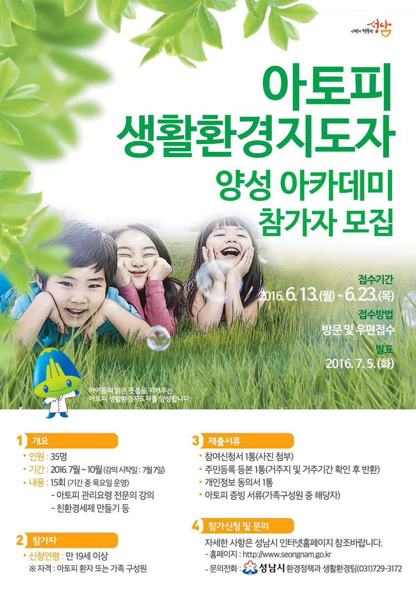 #성남시 #아토피 #생활환경지도자 양성 아카데미에 참가하세요.
접수기간 : 2016.6.13.~23.
접수방법 : 방문 및 우편접수
문의 : 성남시 환경정책과 생활환경팀(031-729-3172)
