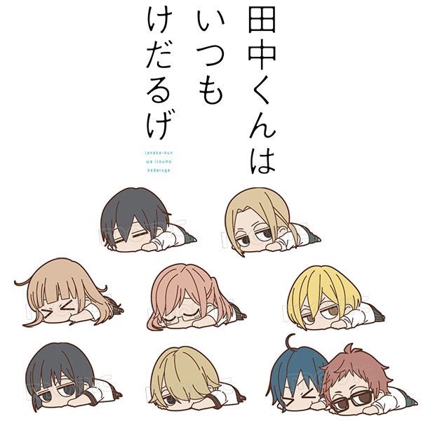 田中くんはいつもけだるげのtwitterイラスト検索結果 古い順 田中くんはいつもけだるげのtwitterイラスト検索結果 古い順