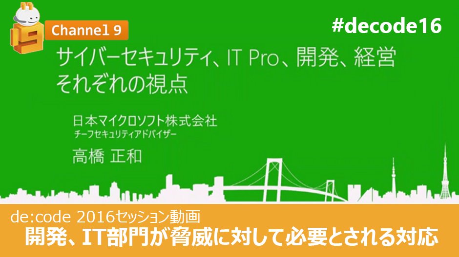 msdevjp's tweet image. 【 #decode16 動画公開】深刻なサイバー #セキュリティ 被害を防ぐためは、IT部門だけでなく開発や経営の分野とも協力する必要があります。各視点から必要な対応について解説します spr.ly/6014BtOBp