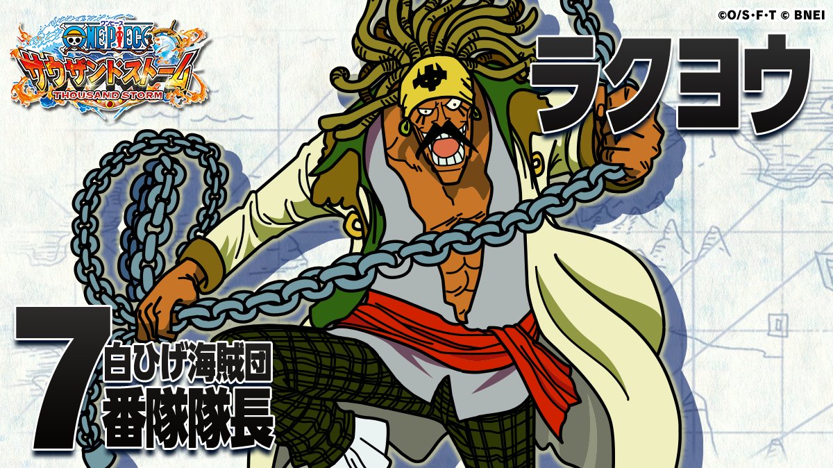 One Piece サウザンドストーム Twitter પર One Piece サウザンドストーム に登場する 白ひげ海賊団 隊長とは 本日の紹介は 7番隊隊長ラクヨウ サウスト