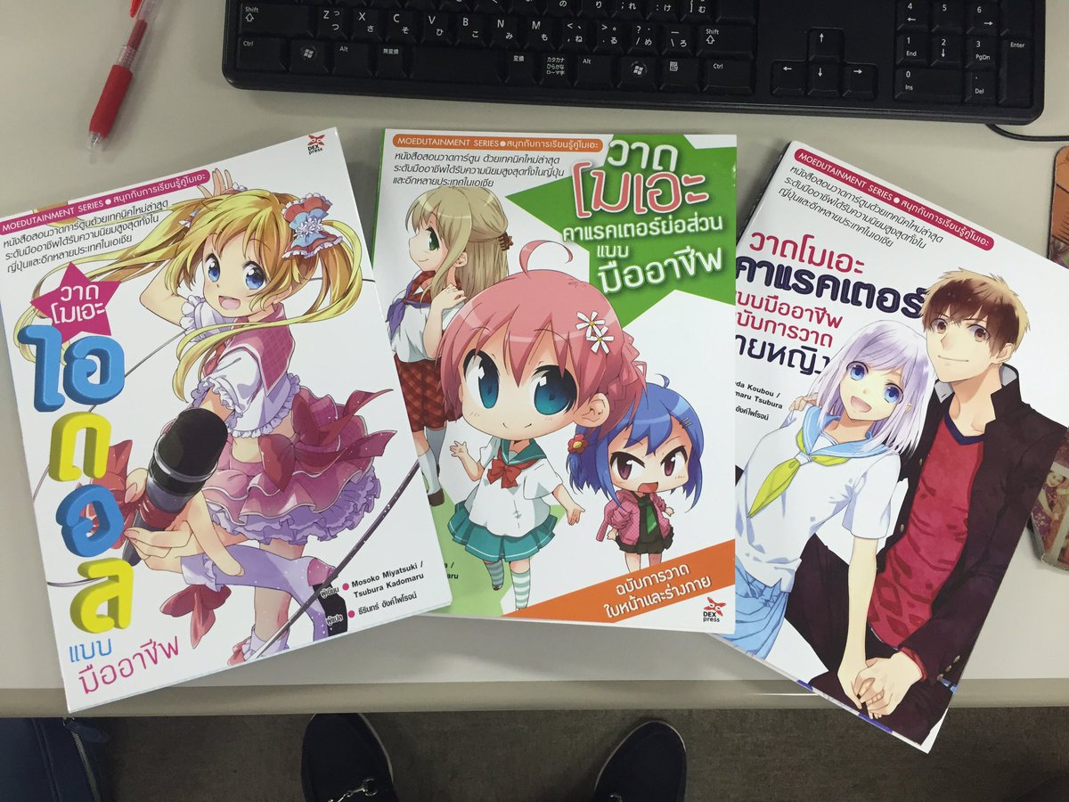 ホビージャパンの技法書 タイ語版の 萌えアイドルの描き方 萌えミニキャラクターの描き方 萌えふたりの描き方 が出来上がりました 発行元のタイのdexさん ありがとうございます 人