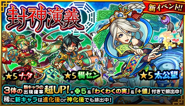 ট ইট র モンスターストライク公式 モンスト 明日12時 正午 から開催されるガチャ 封神演義 は 期間中 太公望 等の新キャラ3体が出現 確率超up 更に ラック5 1級以上の わくわくの実 タス付きで排出 モンスト T Co Qvhz1dsbng