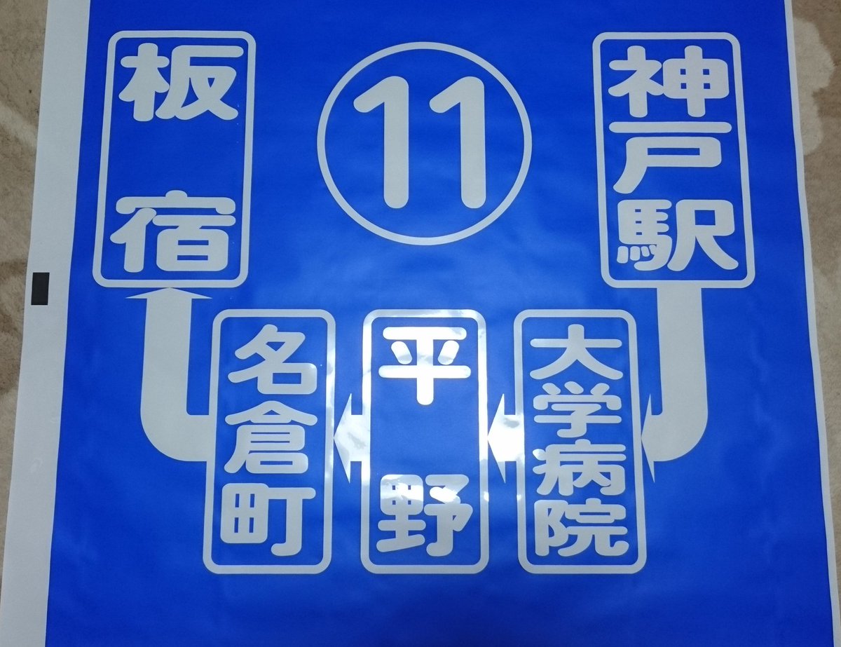 つづけて、11系統。 こちらは110・112系統の前身です。 LED行先表示器