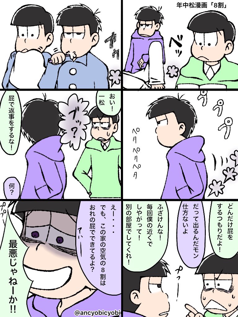 一松の屁ってなんか気になるよね。どんだけ臭いのかすごい気になるよね