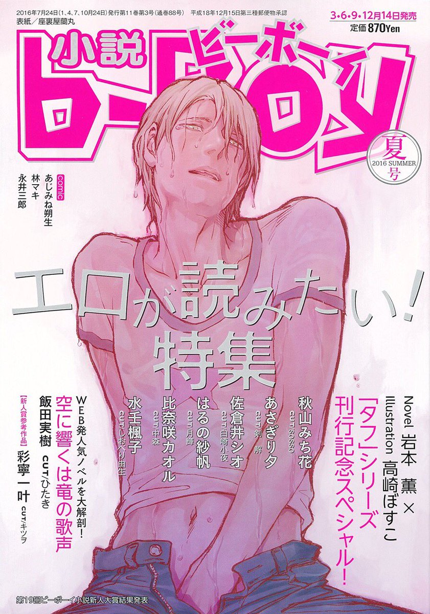 (お知らせ)明日発売の「小説b-boy2016年夏号」の表紙を描かせて頂きました。中身はぐっとエロいので是非よろしくお願いします!https://t.co/AKGNPzIcWy 