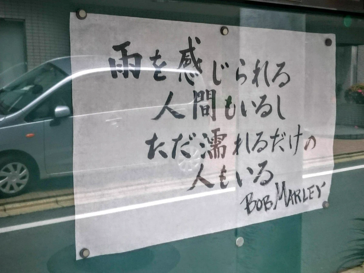 近所のお寺がアツイ・・！「今日のお言葉」にボブ・マーリーの言葉を選んでいるってｗｗｗ