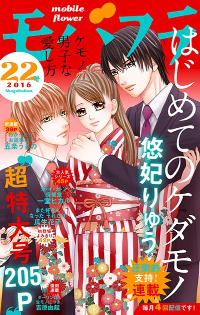 ソク読み 公式 ちょっと刺激的なオトナのエロかわコミック誌 モバフラ 16年22号 本日配信 T Co Sho416tuic 大人気連載 はじめてのケダモノ 最新話は 3人の恋もようが動き出す Sokuyomi