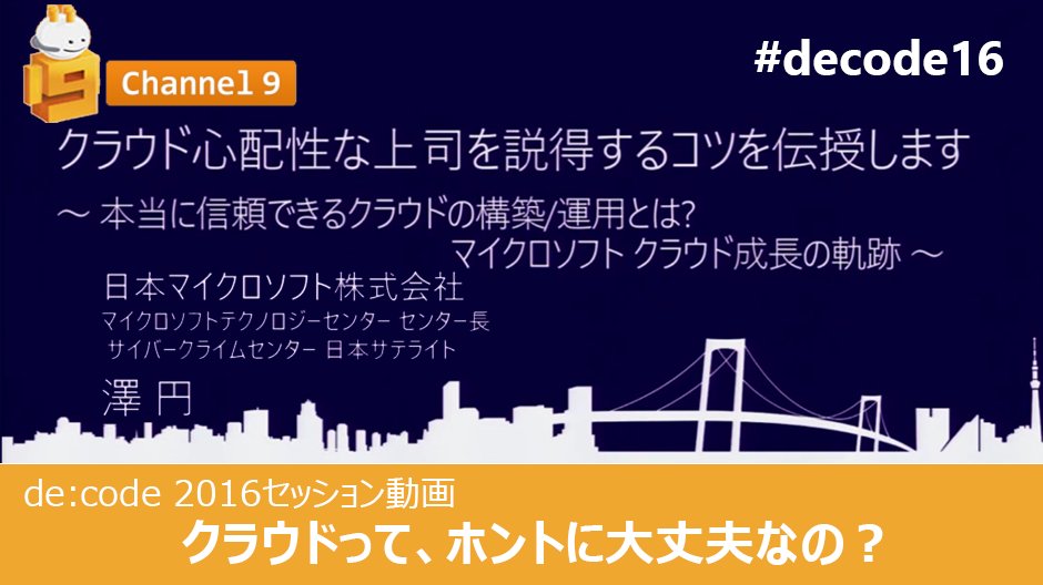 msdevjp's tweet image. 【 #decode16 動画公開】Microsoftが提供する #クラウド の安全性を @madoka510 が解説します。堅牢性を担保する構築コンセプトや実装方式をわかりやすく紹介！ spr.ly/6018BsN3k