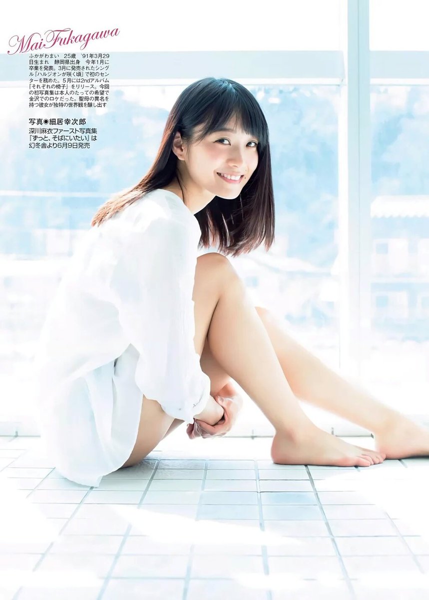 【サイン入り】深川麻衣 ファースト写真集 「ずっと、そばにいたい」