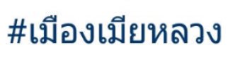 Hunsaluk_way's tweet photo. โอ้ละหนอไทยแลนด์แดนเมืองหลวง
ไม่มีลวงมีหลอกจริงๆนะ
เห็นแฮชแท็กแบมมั้ยโอ้คุณพระ
กูชนะแล้วค่ะโอ้โหวิน🏆
 #เมืองเมียหลวง https://t.co/ACQw9UX081