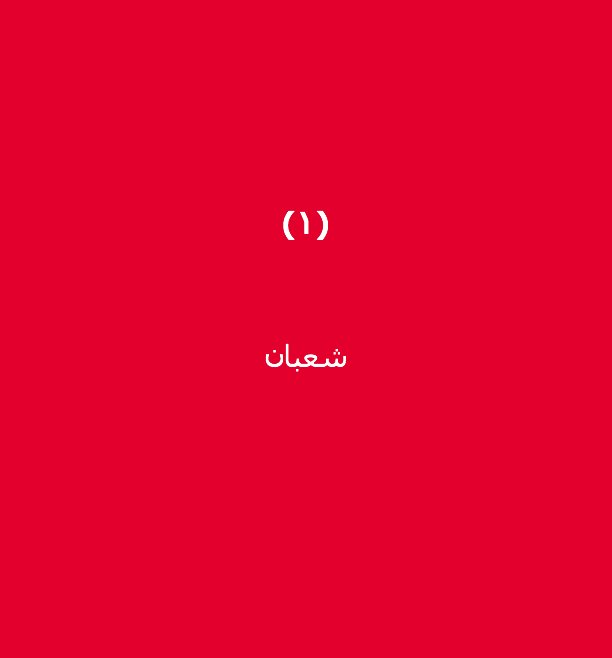 enoc_official's tweet photo. ما هو الشهر الذي يتبع شهر #رمضان المبارك؟ تابعنا وأجب على السؤال لتدخل السحب على IPad Pro!
#شهر_الخير_لفانا https://t.co/5kQ2SEzjPA