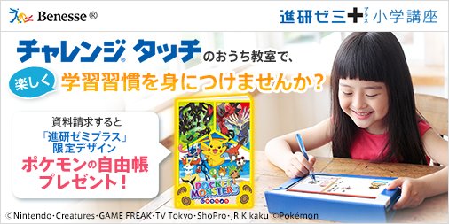ポケモン公式ツイッター Twitter પર 7月30日 土 までの期間限定 進研ゼミ チャレンジタッチ の無料資料請求に申し込んで 限定デザイン ポケモンの自由帳 を手に入れよう T Co Glerwy9hut ポケモン チャレンジタッチ