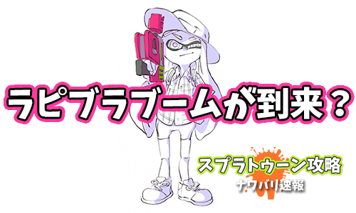 スプラトゥーン攻略 ナワバリ速報さん の人気ツイート 3 Whotwi グラフィカルtwitter分析