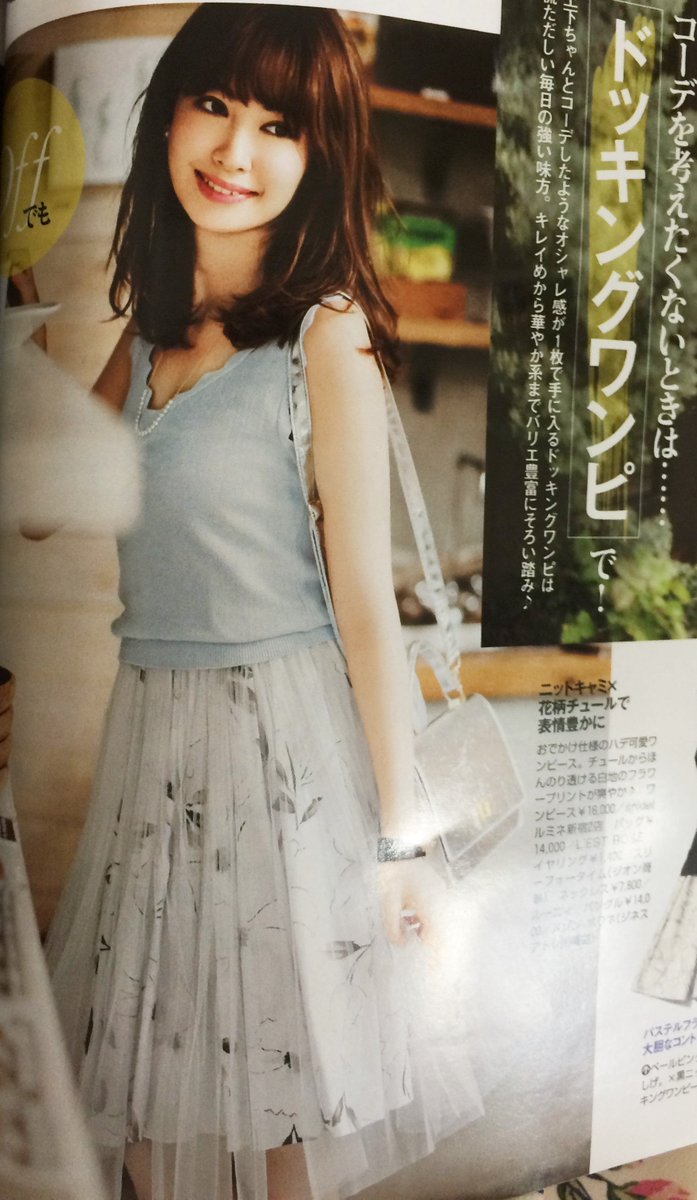 マロン على تويتر 美人百花7月号小嶋陽菜さん着用のスナイデルのワンピース ドッキングワンピースに見えないのがgood 小嶋陽菜 こじはる 泉里香 美人百花 ワンピース スナイデル 詳細https T Co Twwyj0kl