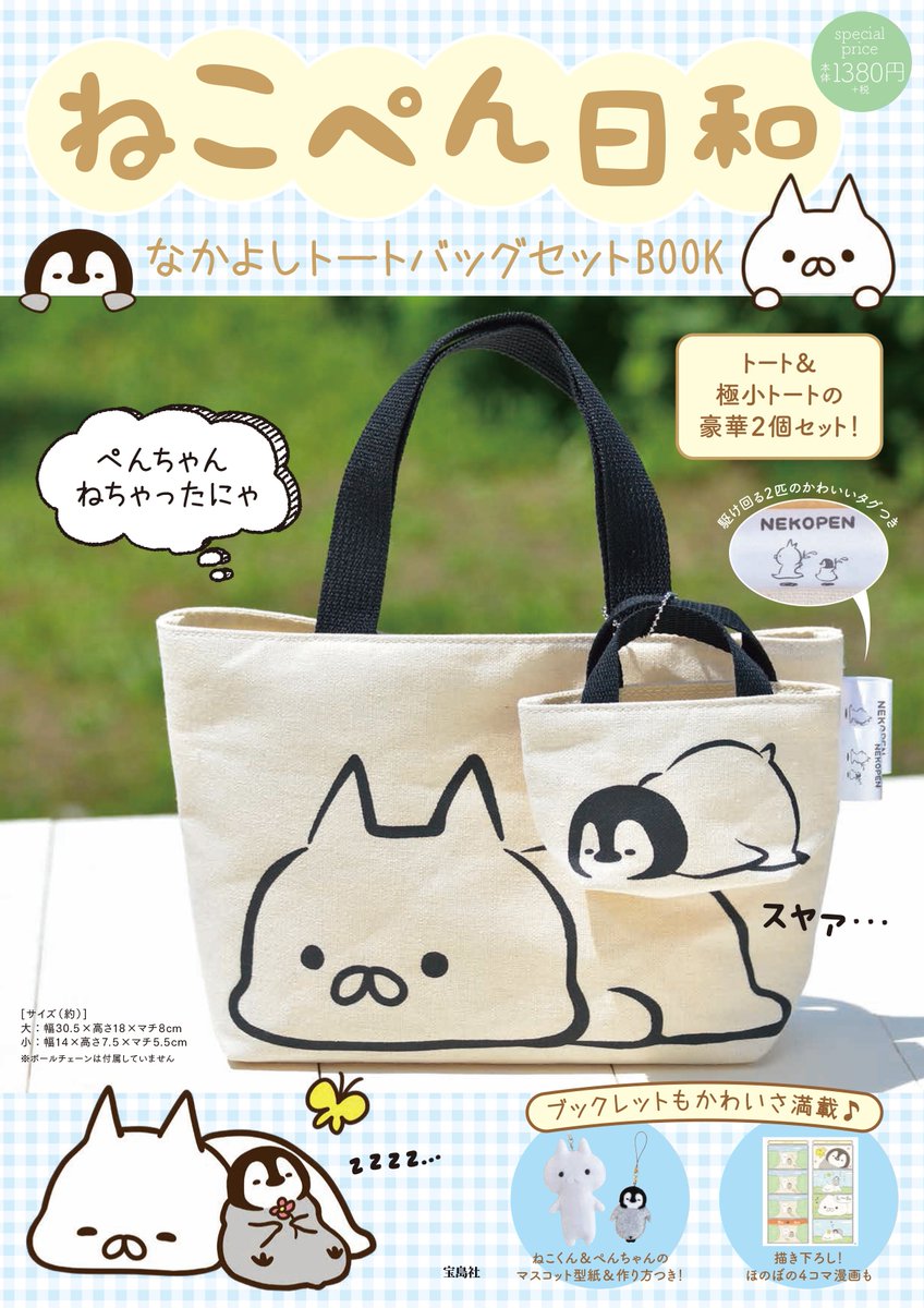 もじじ Twitterren 宝島社さまより ねこぺん日和 ムック本が7月11日より発売予定です もじじ Twitterren 宝島社さまより ねこぺん日和 ムック本が7月11日より発売予定です