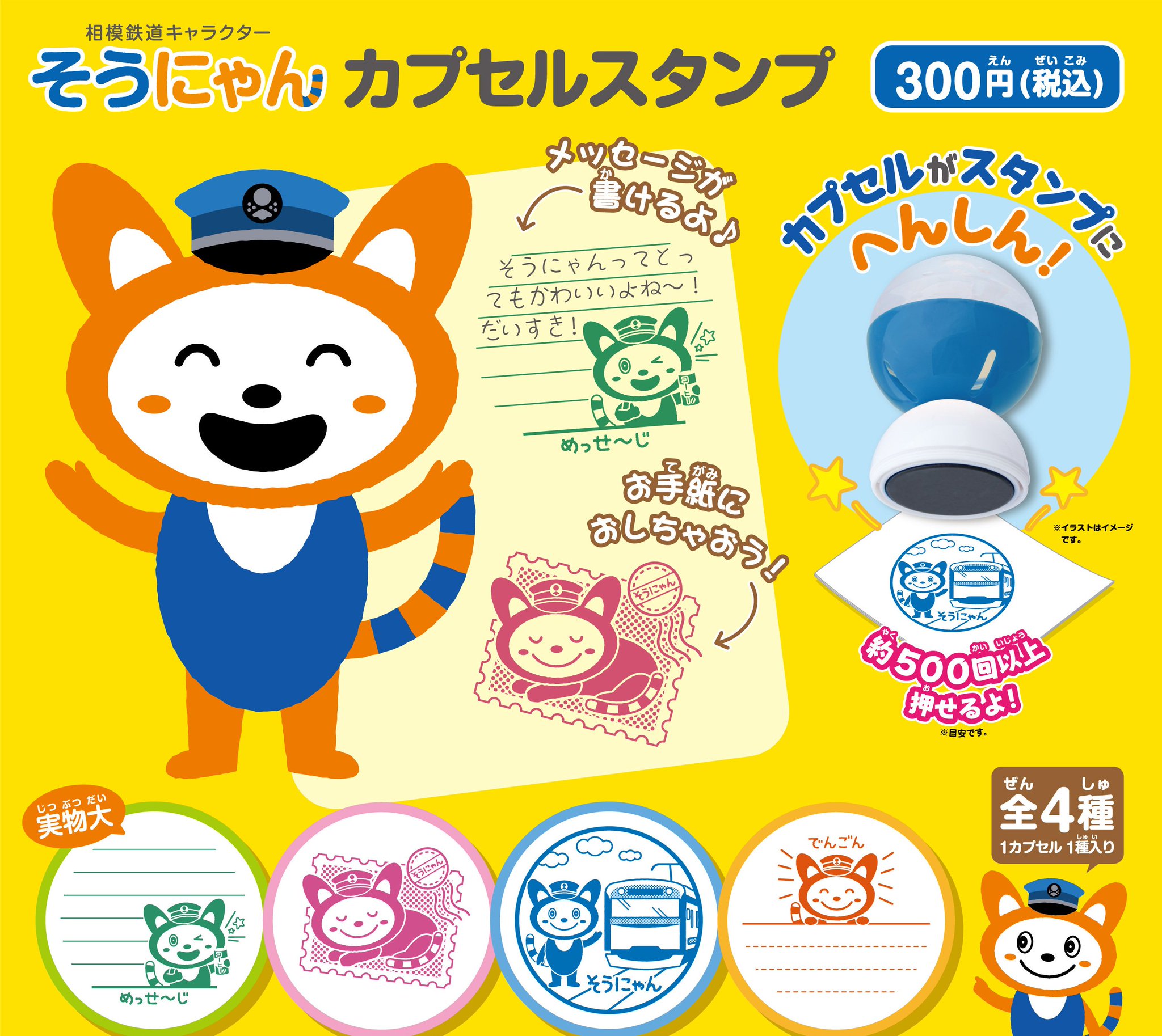 そうにゃん スタンプ 非売品 相鉄 そうにゃんカプセルスタンプ第4弾が登場🙌🏻 ご好評いただいて