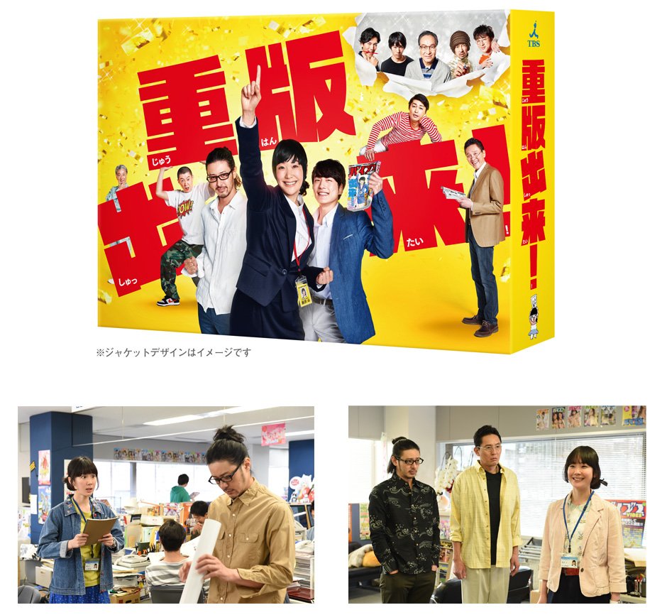 טוויטר セブンネットショッピング בטוויטר 速報 ドラマ 重版出来 Dvd Box予約開始 連続ドラマ初主演の黒木華 オダギリジョー 坂口健太郎 高田純次など 個性的で超豪華な顔ぶれで人気コミックが実写化 T Co Frpoxosoql 重版出来 T Co