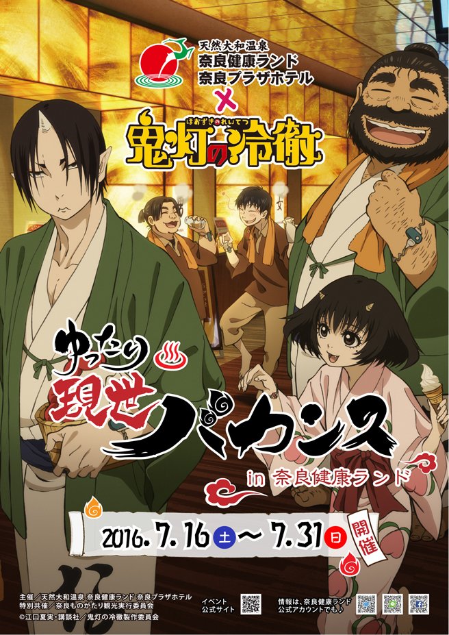鬼灯の冷徹 ゆったり現世バカンス In 奈良健康ランド にて 7 23 土 に 原作者 江口夏実先生のサイン会の実施が決定 オタクサテライト 関西風味