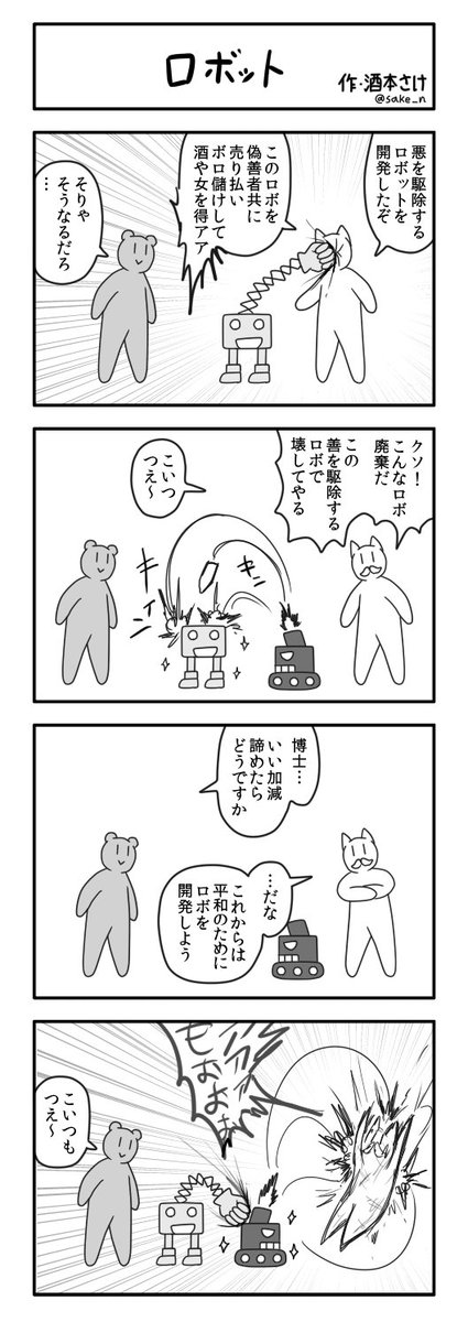 4コマ「ロボット」https://t.co/yynsbpxctP #etopica 