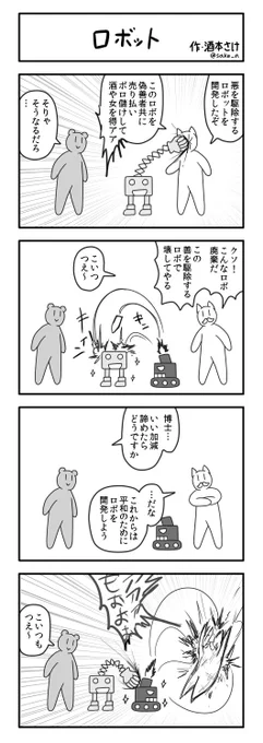 4コマ「ロボット」https://t.co/yynsbpxctP #etopica 