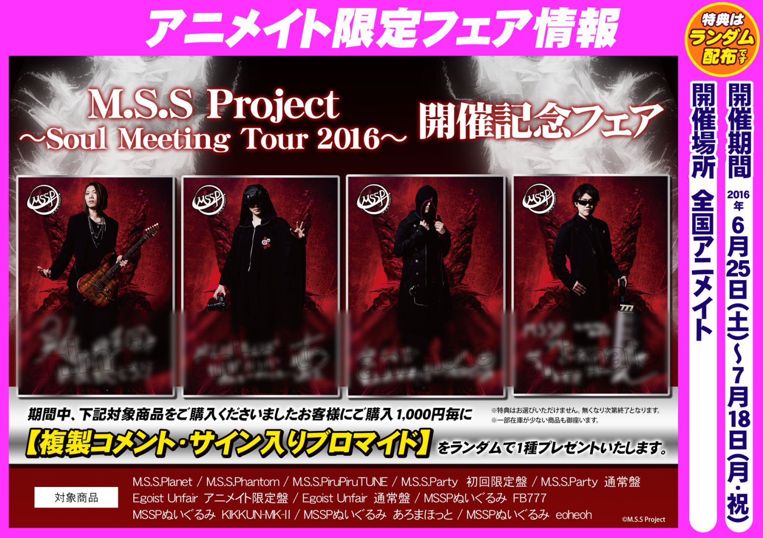 Kikkun Mk 個人chはじめた奴 アニメイト限定msspフェア開催 6 25 7 18の間 詳しくはサイトを M S S Project Soul Meeting Tour 16 開催記念フェア アニメイト T Co Nowgurzt6j T Co Awxu5pugbl Twitter
