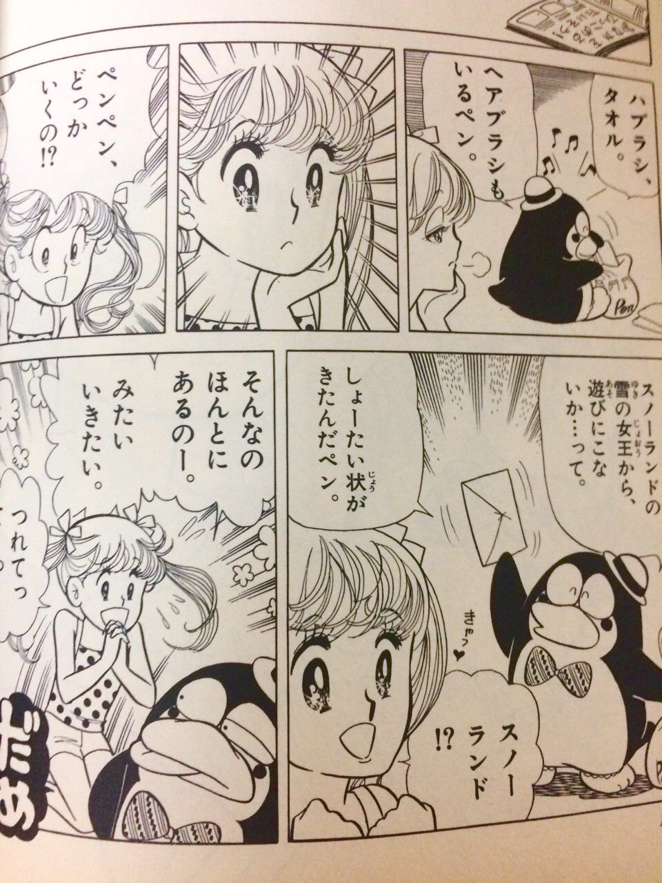 かおかお企画 とりあえず今晩は 室山まゆみ先生の Mr ペンペン 色合いといい ペンペンのむっちり感といい いま見てもかわいい 主人公の家に居候するペンギン王国の王子ペンペンが繰り広げるドタバタギャグ漫画 ちなみに語尾は ペン