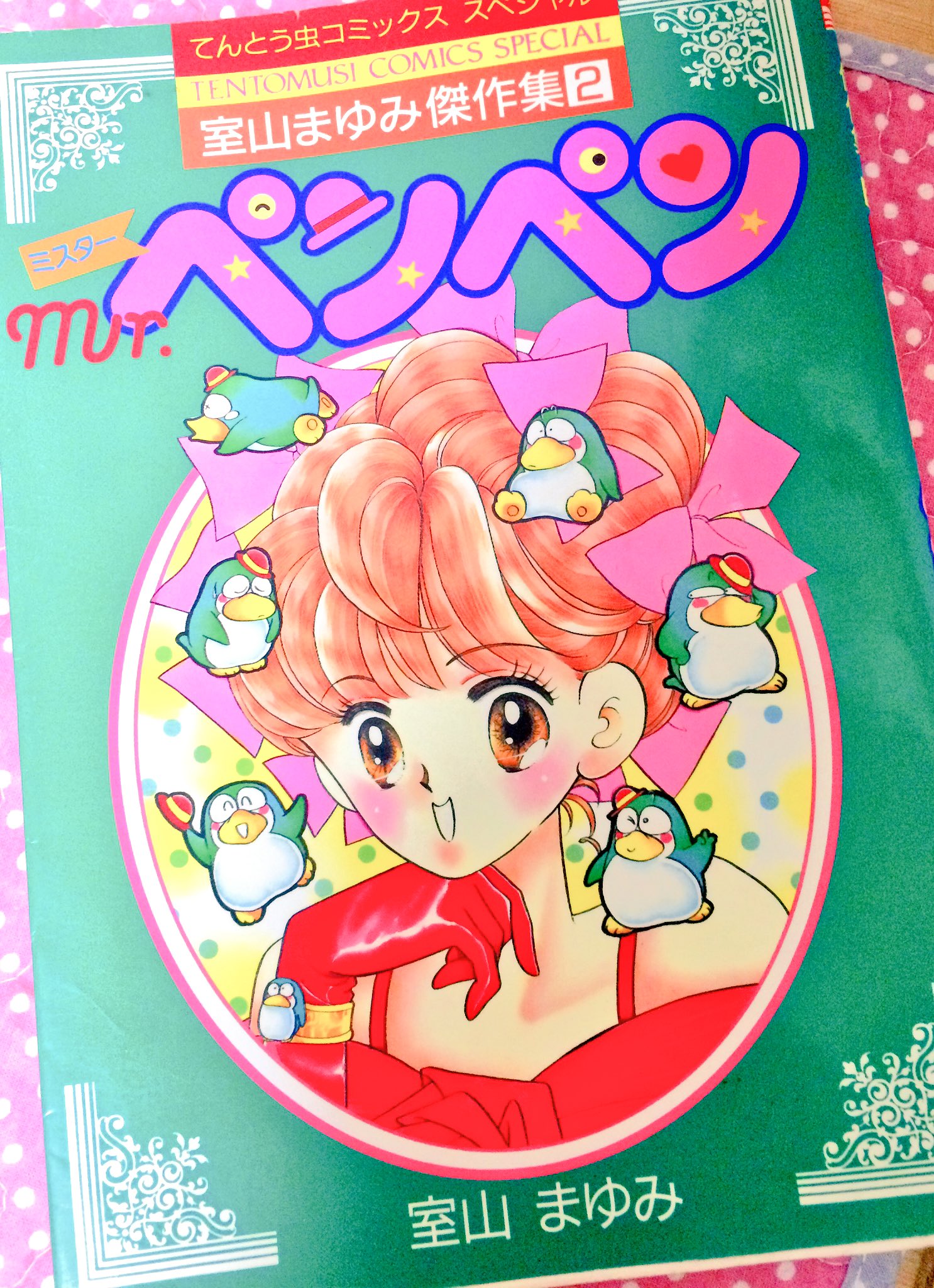 かおかお企画 V Twitter とりあえず今晩は 室山まゆみ先生の Mr ペンペン 色合いといい ペンペンのむっちり感といい いま見てもかわいい 主人公の家に居候するペンギン王国の王子ペンペンが繰り広げるドタバタギャグ漫画 ちなみに語尾は ペン かおかお企画 V Twitter とりあえず今晩は 室山まゆみ先生の Mr ペンペン 色合いといい ペンペンのむっちり感といい いま見てもかわいい 主人公の家に居候するペンギン王国の王子ペンペンが繰り広げるドタバタギャグ漫画 ちなみに語尾は ペン